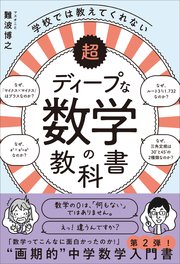 超ディープな数学の教科書 学校では教えてくれない