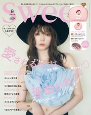 sweet 2023年9月号