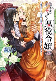 今度は死なない悪役令嬢 ～断罪イベントから逃げた私は魔王さまをリハビリしつつ絶賛スローライフ！～