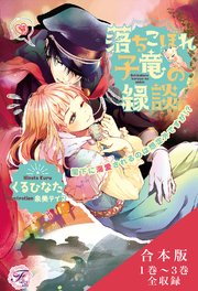 落ちこぼれ子竜の縁談 合本版【初回限定SS付】【イラスト付】