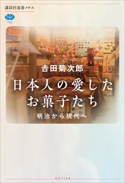 日本人の愛したお菓子たち 明治から現代へ