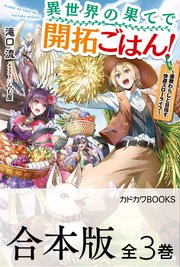 異世界の果てで開拓ごはん！ ～座敷わらしと目指す快適スローライフ～