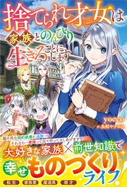 捨てられ才女は家族とのんびり生きることにします