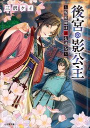 後宮の影公主 ～呪術師は謎を読む～