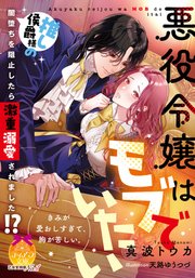 悪役令嬢はモブでいたい 推し侯爵様の闇堕ちを阻止したら激重溺愛されました！？