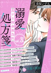 恋する救命救急医 溺愛処方箋3