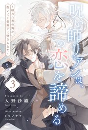 呪い師リアンは、この恋を諦める　～嫌われ者の俺が、呪いで王弟殿下に惚れられた～【３】