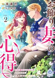 お飾り妻の心得～きみを愛することはないと言われたので、旦那様の恋を応援します！～2