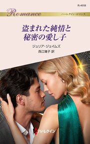 盗まれた純情と秘密の愛し子