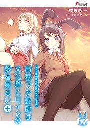 青春ブタ野郎は文化祭ヒロインの夢を見ない＋　【シリーズ10周年記念スペシャルブック】