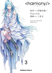ハーモニー(3)