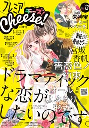 プレミアCheese! 2016年12月号(2016年11月5日発売)