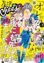 プレミアCheese! 2017年10月号(2017年9月5日発売)