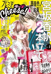 プレミアCheese! 2019年8月号(2019年7月4日発売)