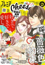 プレミアCheese!【電子版特典付き】 2023年4月号(2023年3月3日発売)