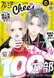 プレミアCheese!【電子版特典付き】 2023年12月号(2023年11月4日発売)