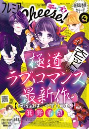 プレミアCheese!【電子版特典付き】 2024年4月号(2024年3月5日発売)