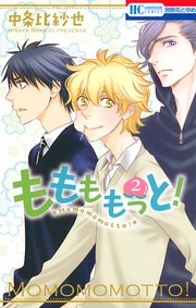 ももももっと！ 2巻
