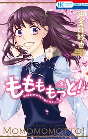 ももももっと！ 3巻