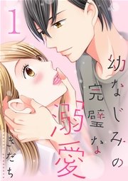 幼なじみの完璧な溺愛