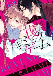 復讐ギミックゲーム【単行本版】