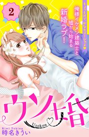 ウソ婚 分冊版（2）
