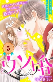 ウソ婚 分冊版（5）