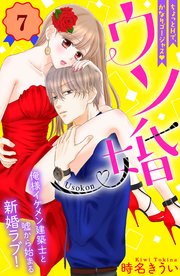 ウソ婚 分冊版（7）