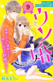 ウソ婚 分冊版（9）
