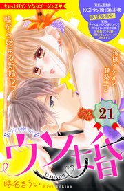 ウソ婚 分冊版（21）
