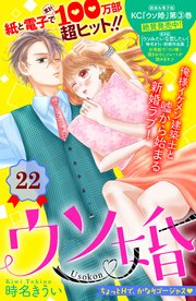 ウソ婚 分冊版（22）