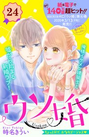 ウソ婚 分冊版（24）