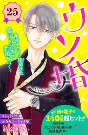 ウソ婚 分冊版（25）