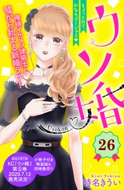 ウソ婚 分冊版（26）