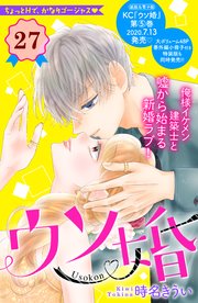 ウソ婚 分冊版（27）