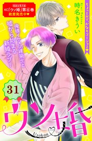 ウソ婚 分冊版（31）