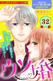 ウソ婚 分冊版（32）