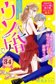 ウソ婚 分冊版（34）