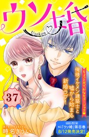 ウソ婚 分冊版（37）