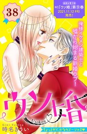 ウソ婚 分冊版（38）
