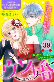 ウソ婚 分冊版（39）