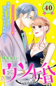 ウソ婚 分冊版（40）