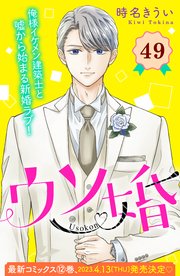 ウソ婚 分冊版（49）