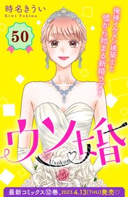 ウソ婚 分冊版（50）