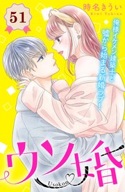 ウソ婚 分冊版（51）