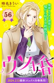 ウソ婚 分冊版（56）