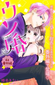 ウソ婚 分冊版（64）