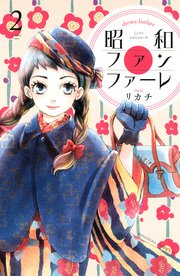 昭和ファンファーレ（2）