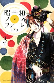 昭和ファンファーレ（3）