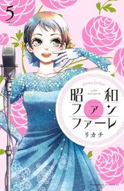 昭和ファンファーレ（5）